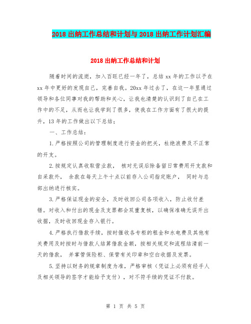 2018出纳工作总结和计划与2018出纳工作计划汇编.doc