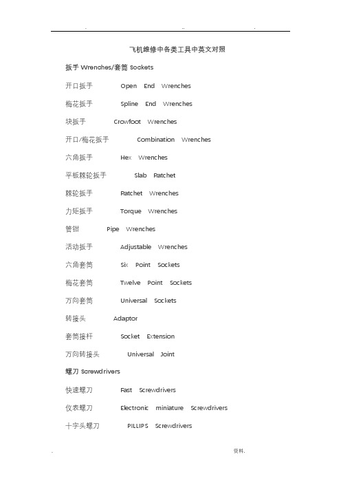飞机维修中各类工具中英文对照