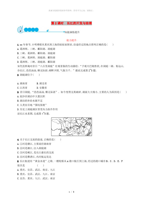 八年级地理上册 2.3 河流(第2课时 长江的开发与治理)课后习题 (新版)新人教版