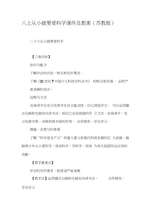八上从小就要爱科学课件及教案(苏教版)