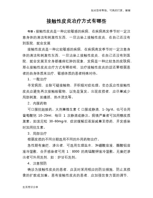 接触性皮炎冶疗方式有哪些
