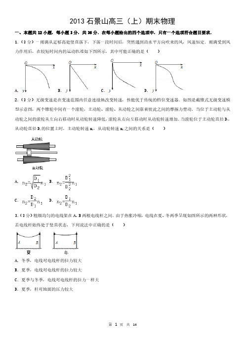 2013石景山高三(上)期末物理