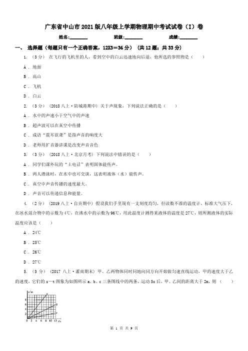 广东省中山市2021版八年级上学期物理期中考试试卷(I)卷