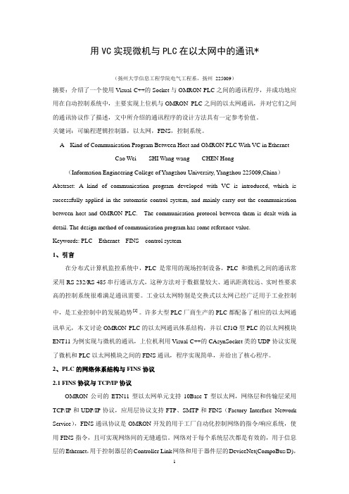 用VC实现微机与PLC在以太网中的通讯