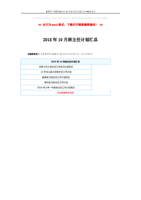 【推荐下载】201X年10月班主任计划汇总-word范文 (1页)