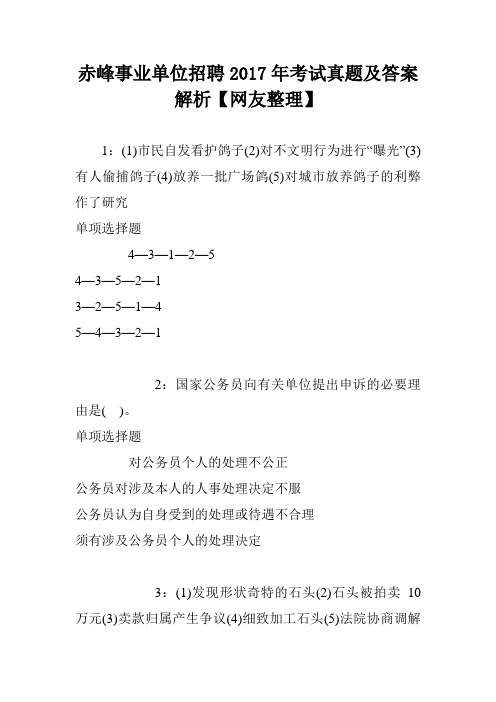 赤峰事业单位招聘2017年考试真题及答案解析【网友整理】