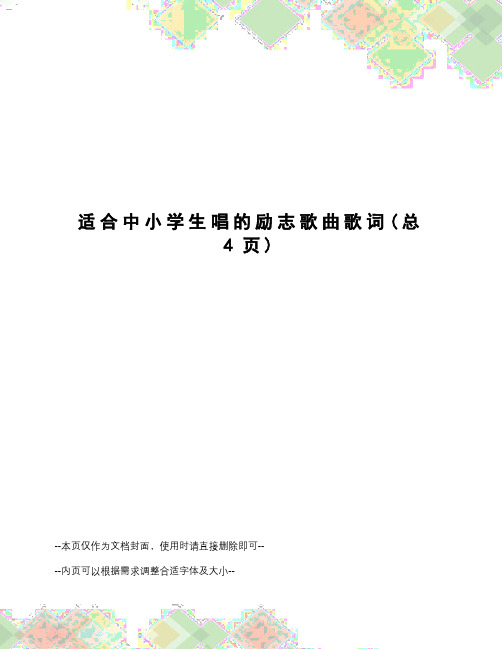 适合中小学生唱的励志歌曲歌词