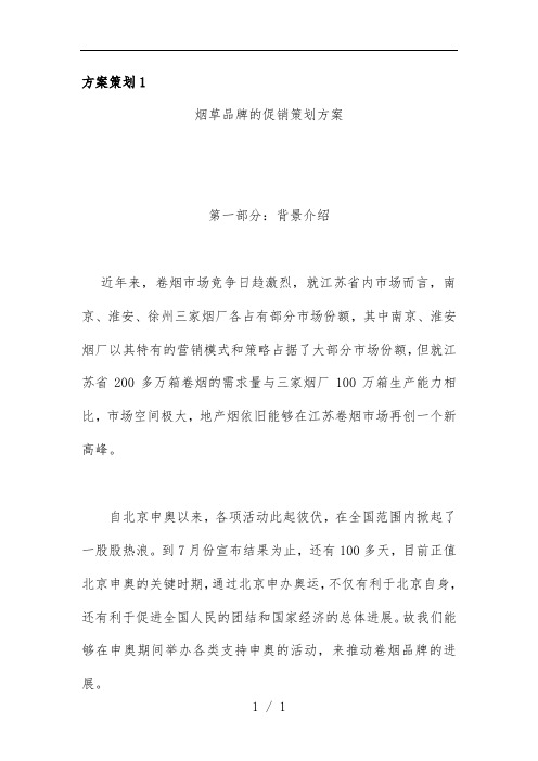 卷烟营销规划预案