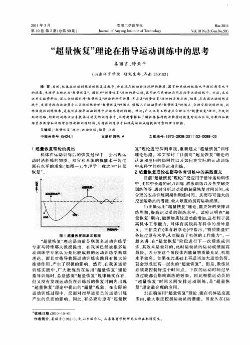 “超量恢复”理论在指导运动训练中的思考