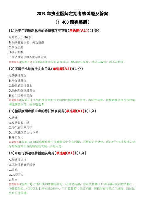 2019年执业医师定期考核试题及答案(1-400题完全版)