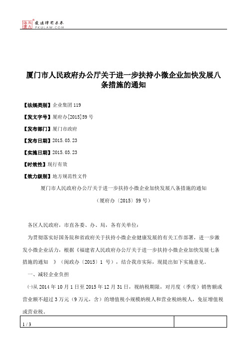 厦门市人民政府办公厅关于进一步扶持小微企业加快发展八条措施的通知