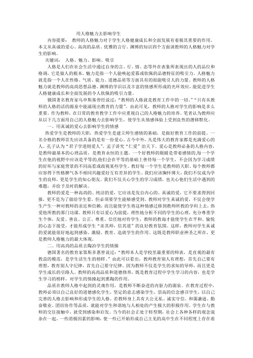 用人格魅力去影响学生