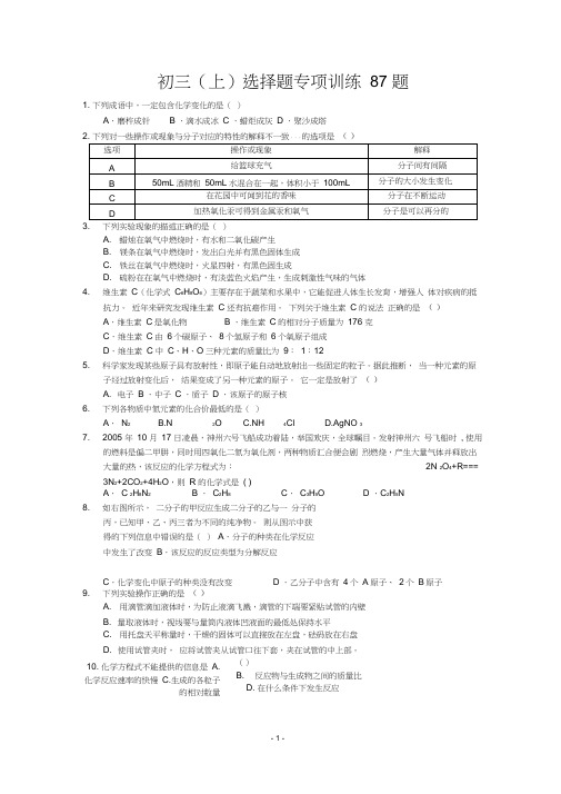 (完整版)九年级化学上册选择题专项训练87题