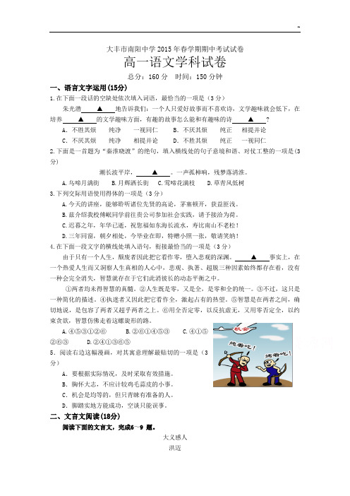 江苏地区大丰市南阳中学2014-2015年度学年高一下学期期中考试语文试题