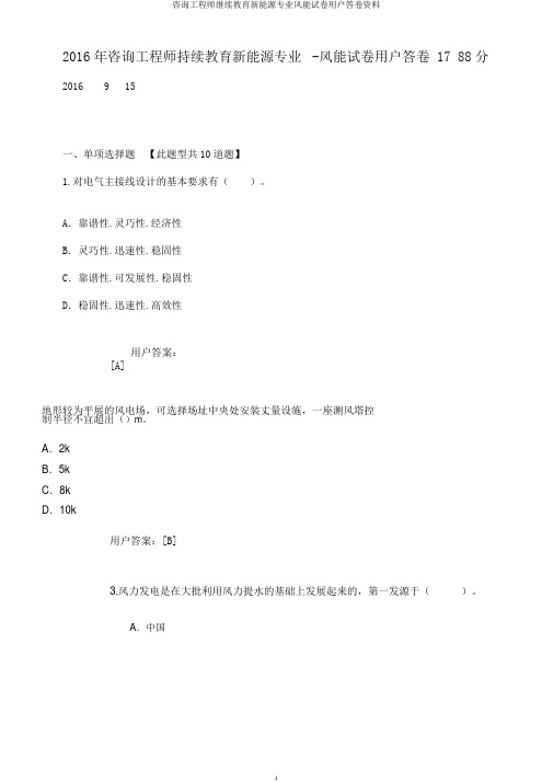 咨询工程师继续教育新能源专业风能试卷用户答卷资料