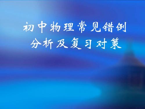 中考物理常见错例分析及复习对策