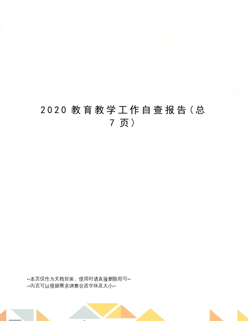 2020教育教学工作自查报告