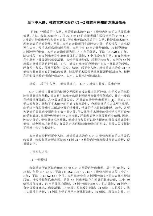后正中入路、椎管重建术治疗C1～2椎管内肿瘤的方法及效果