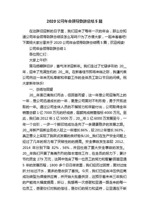 2020公司年会领导致辞总结5篇