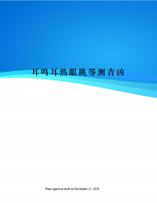 耳鸣耳热眼跳等测吉凶