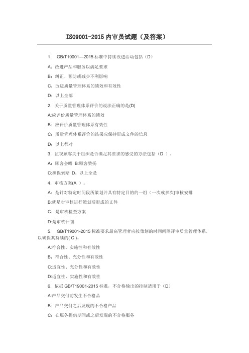 ISO9001：2015内审员培训试题