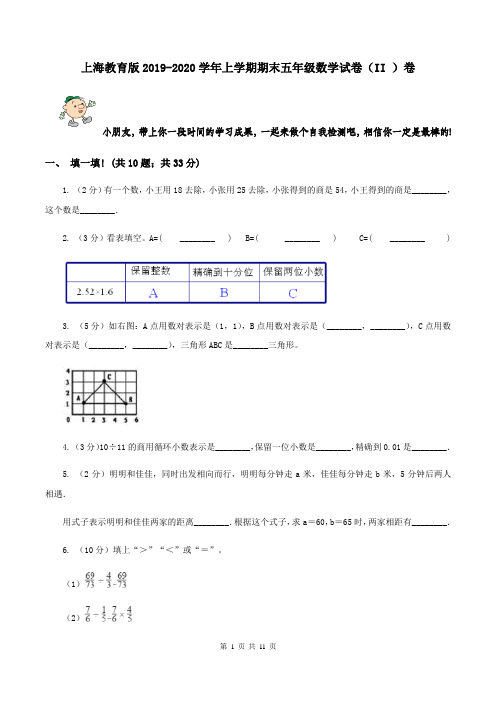 上海教育版2019-2020学年上学期期末五年级数学试卷(II )卷