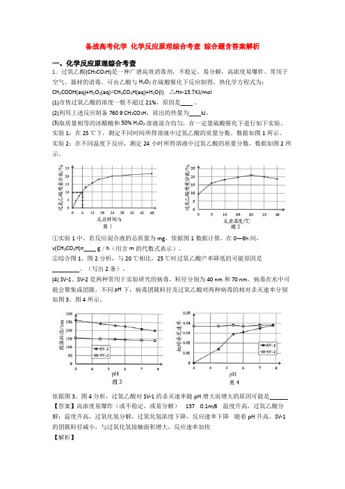 备战高考化学 化学反应原理综合考查 综合题含答案解析
