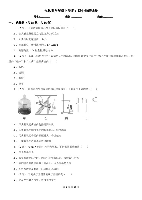 吉林省八年级上学期)期中物理试卷