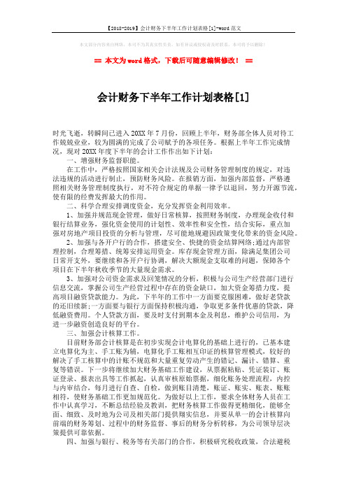 【2018-2019】会计财务下半年工作计划表格[1]-word范文 (2页)