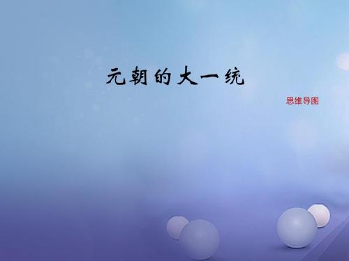 (2016年秋季版)七年级历史下册 第二单元 第10课《元朝的大一统》(思维导图)素材 华东师大版