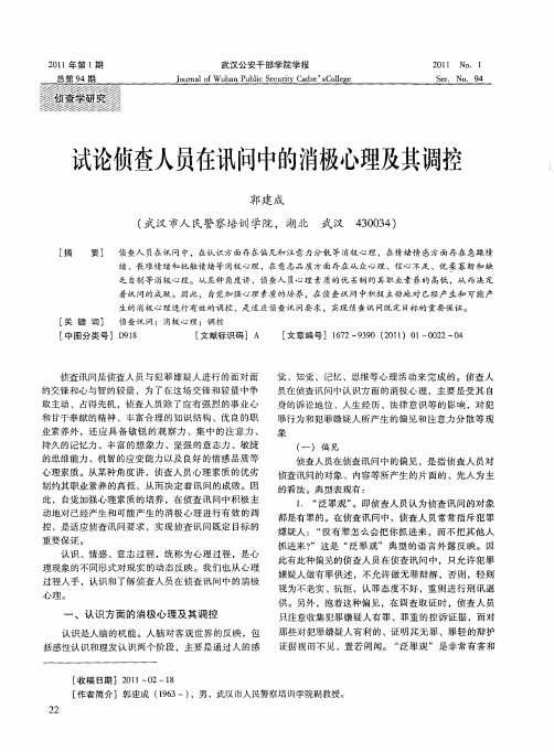 试论侦查人员在讯问中的消极心理及其调控