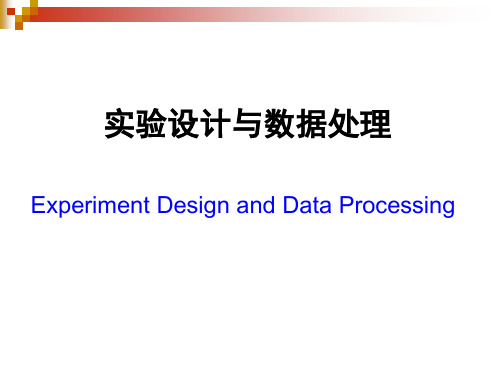 实验设计与数据处理  第一章  统计学基础知识