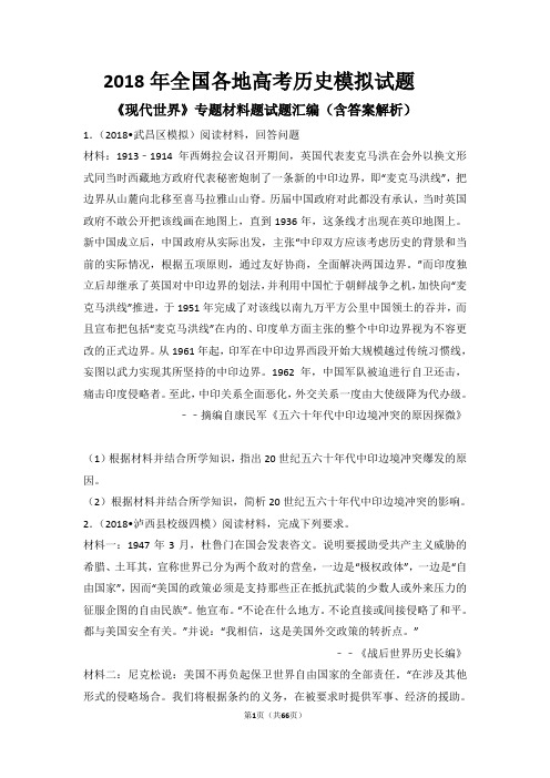 2018年全国各地高考历史模拟试题《现代世界》专题材料题试题汇编(含答案解析)