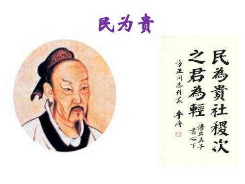 《民为贵》课件49张
