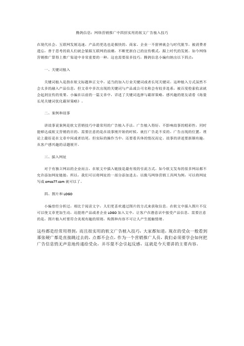 网络营销推广中四招实用的软文广告植入技巧