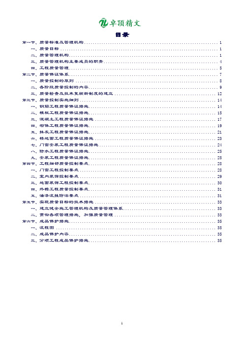 卓顶精文最新质量保证措施方案.doc