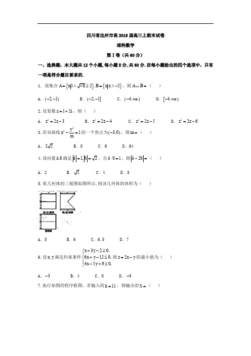 四川省达州市2018届高三上学期期末考试理科数学试卷 含答案