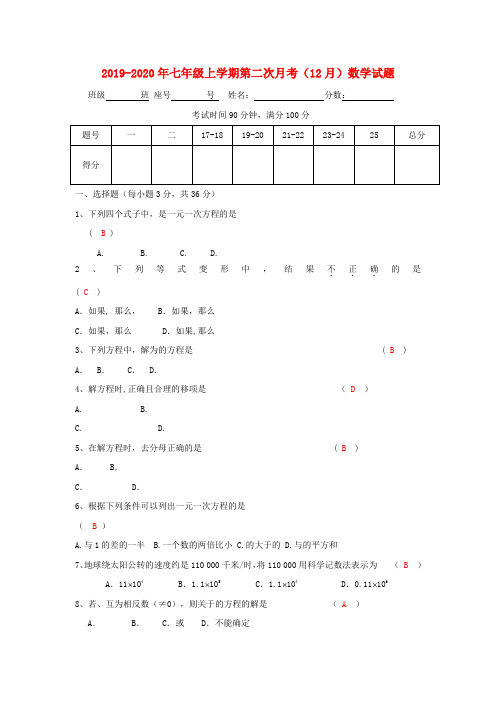 2019-2020年七年级上学期第二次月考(12月)数学试题