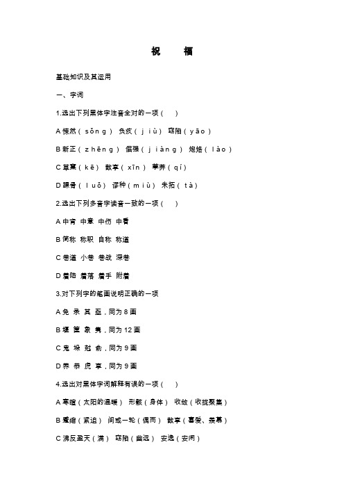 人教新课标版语文必修三1.2《祝福》同步练习