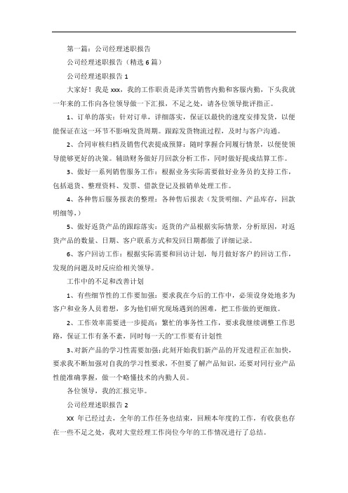 公司经理述职报告五篇