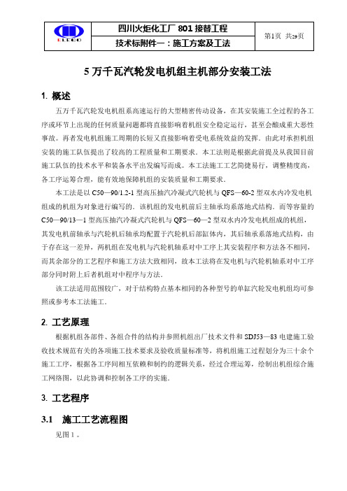 5万KW汽轮机组主机安装工法