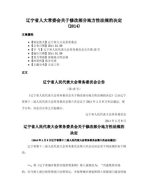 辽宁省人大常委会关于修改部分地方性法规的决定(2014)