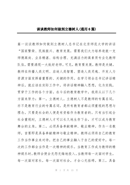 谈谈教师如何做到立德树人(通用6篇)