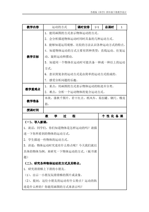 南京市某校苏教版四年级科学下册《运动的方式》集体备课教案