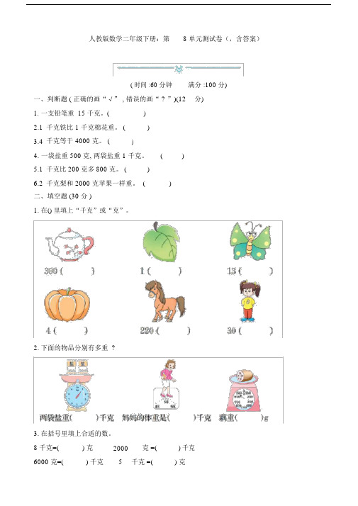 新人教版数学二年级下册：第8单元测试卷(含答案).docx