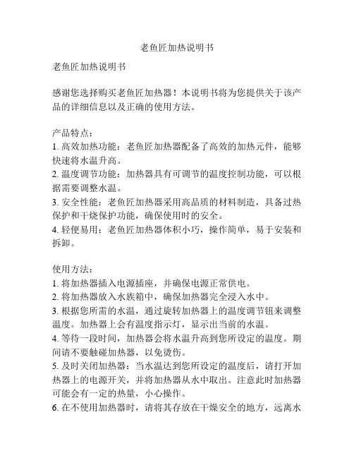 老鱼匠加热说明书