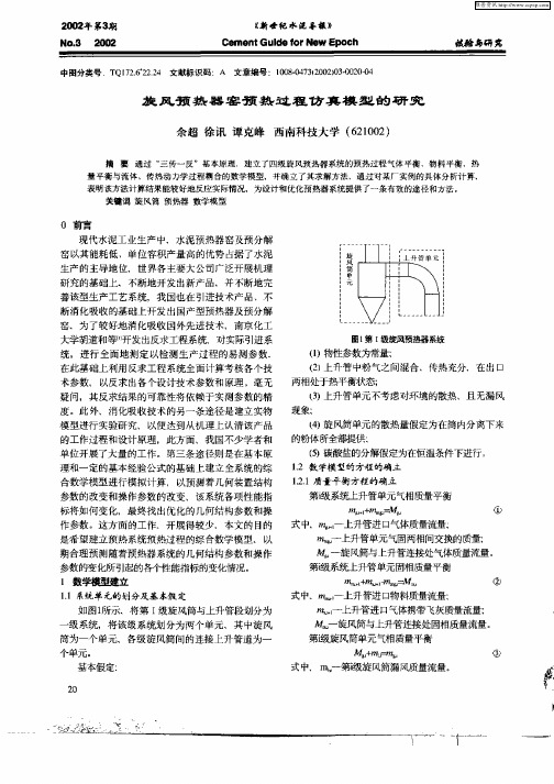 旋风预热器窑预热过程仿真模型的研究