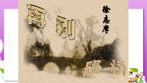 苏教版中职语文(基础模块)上册第2课《再别康桥》ppt课件2