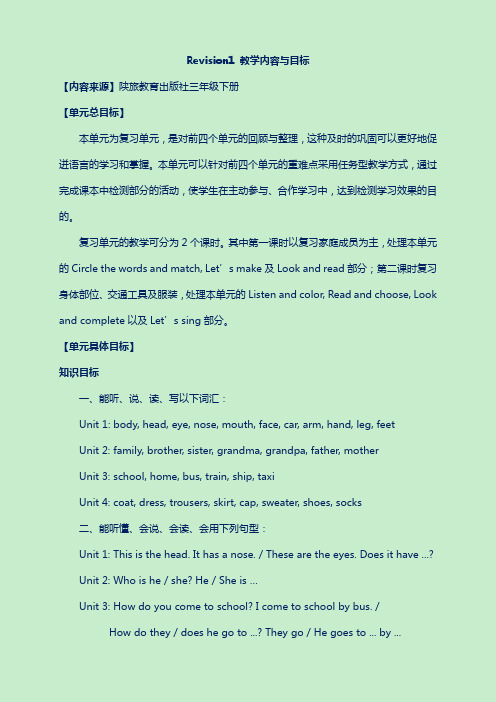陕旅版三年级英语下册教案Revision1优质教学设计