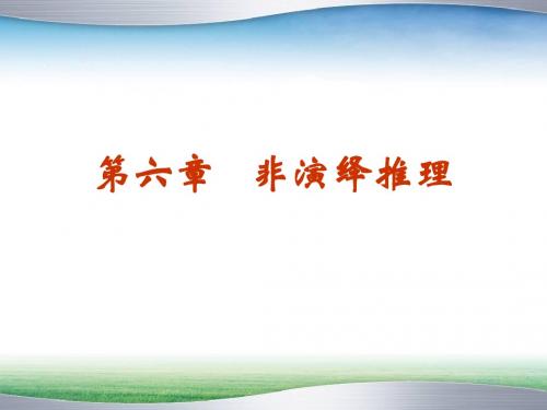 形式逻辑导论-第六章 非演绎推理